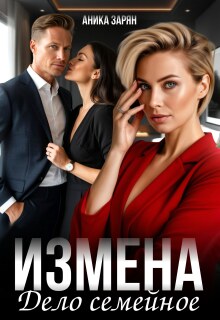 Измена - дело семейное - Аника Зарян