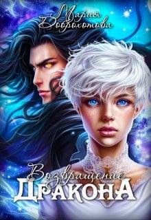 Возвращение Дракона - Мария Доброхотова