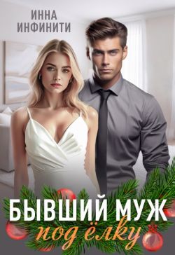 Бывший муж под елку - Инна Инфинити