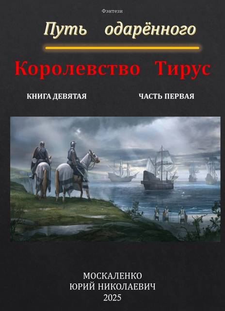 Путь одаренного. Королевство Тирус. Книга 9. Часть 1 - Юрий Николаевич Москаленко
