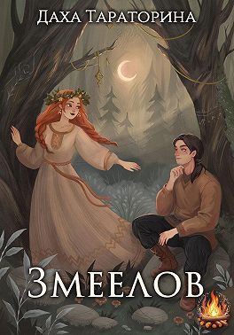 Змеелов - Даха Тараторина