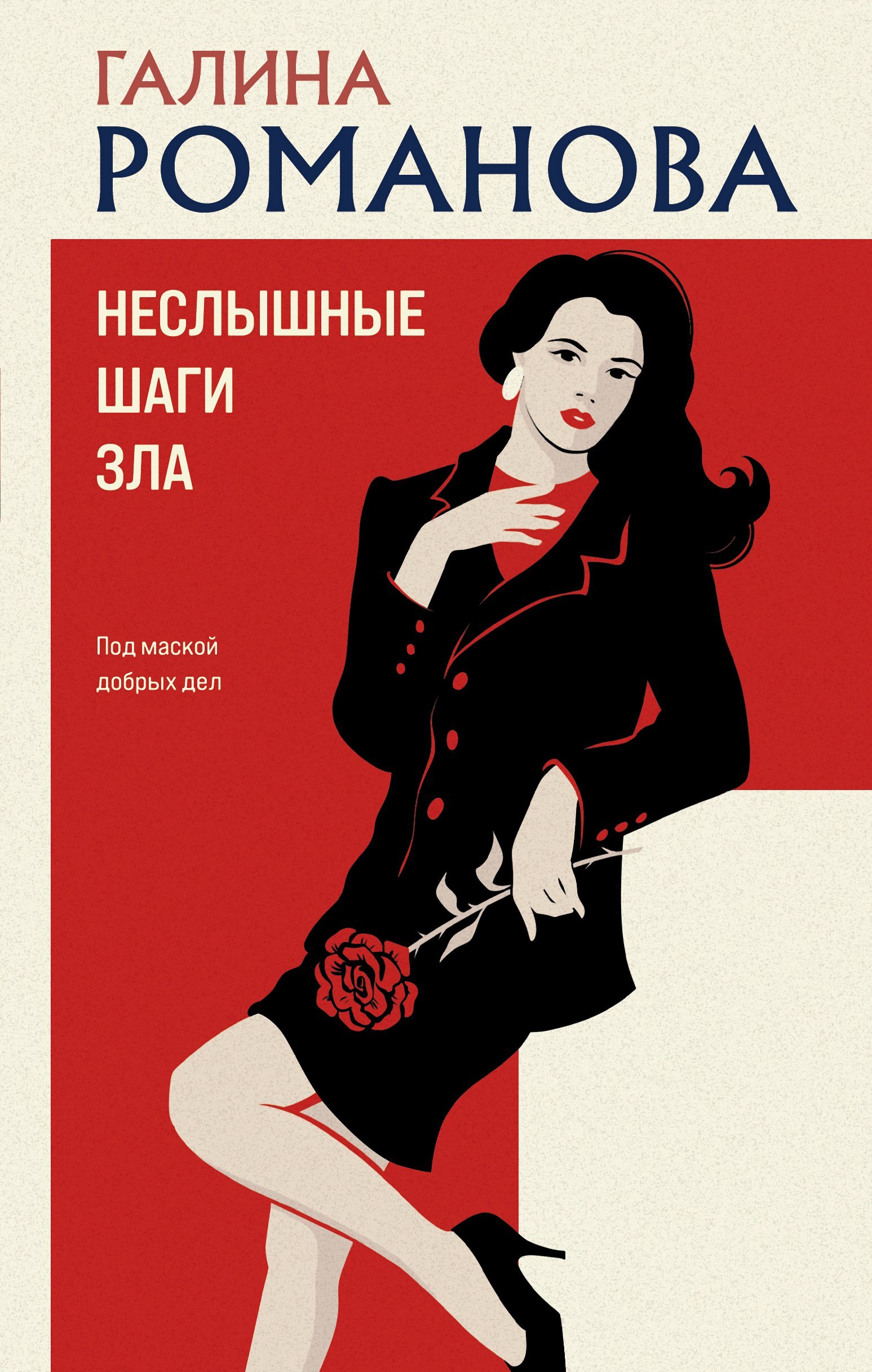 Неслышные шаги зла - Галина Владимировна Романова