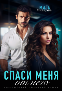 Спаси меня от него - Мила Младова