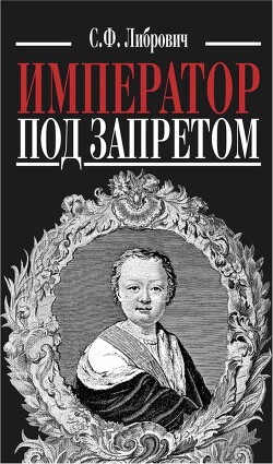 Император под запретом. Двадцать четыре года русской истории - Либрович Сигизмунд