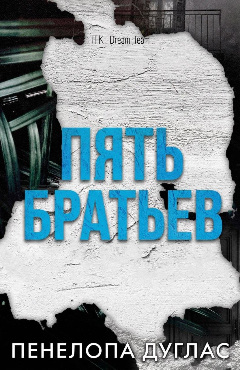 5 Братьев - Пенелопа Дуглас