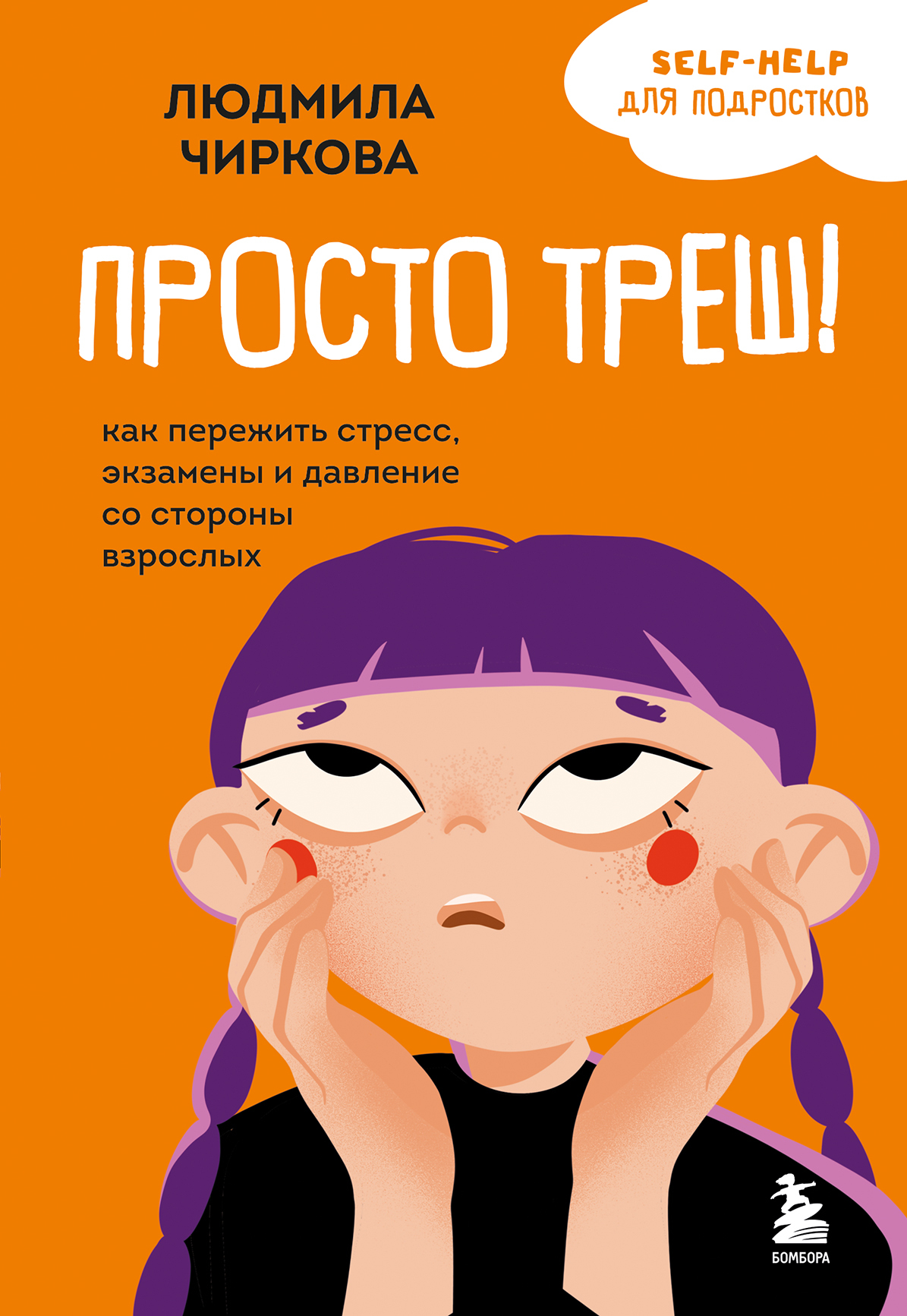 Просто треш! Как пережить стресс, экзамены и давление со стороны взрослых - Людмила Михайловна Чиркова