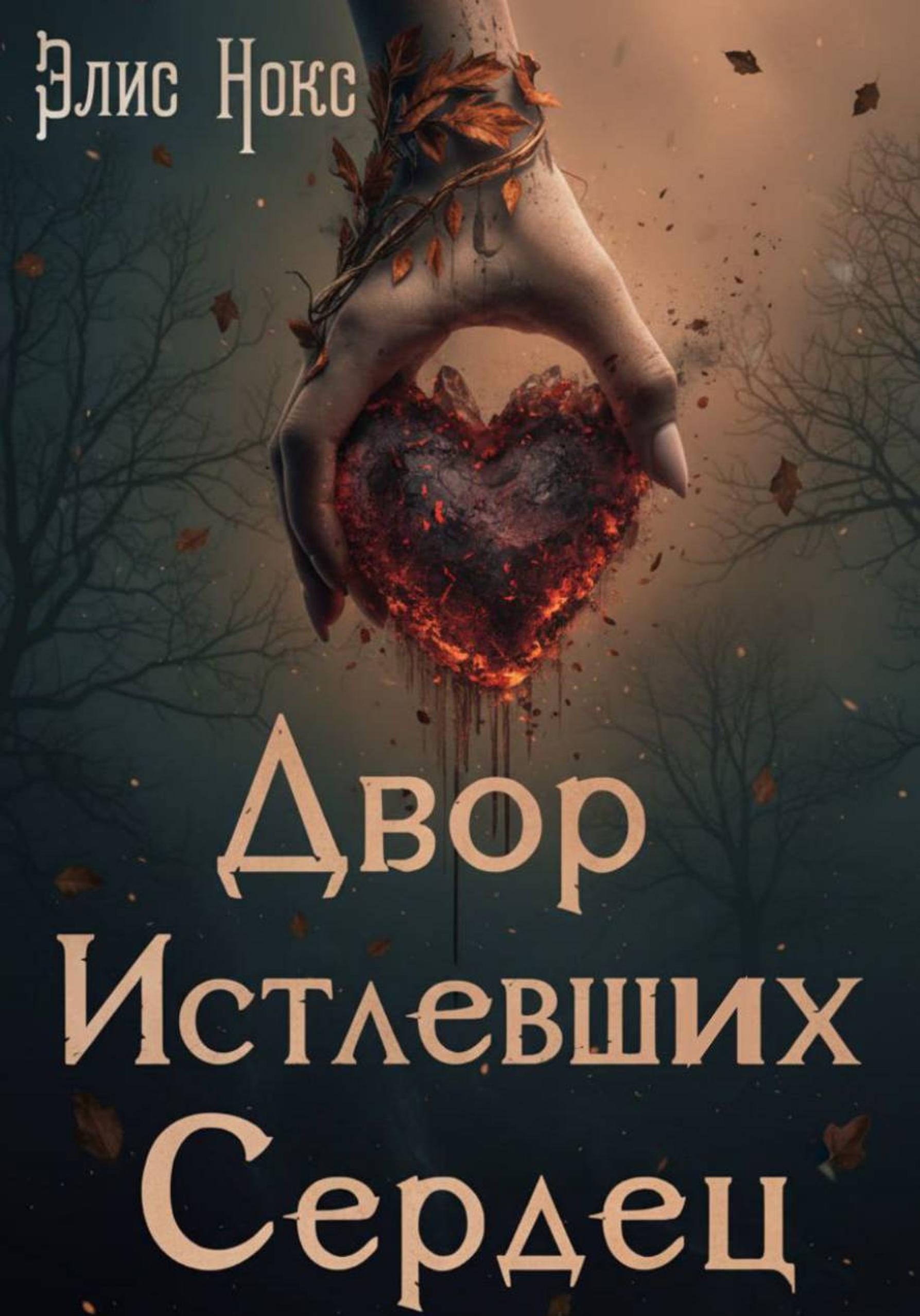 Двор Истлевших Сердец - Элис Нокс