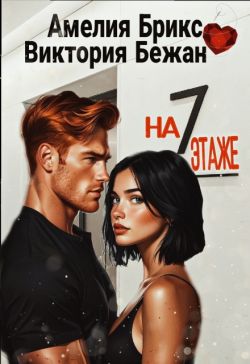 На седьмом этаже - Амелия Брикс
