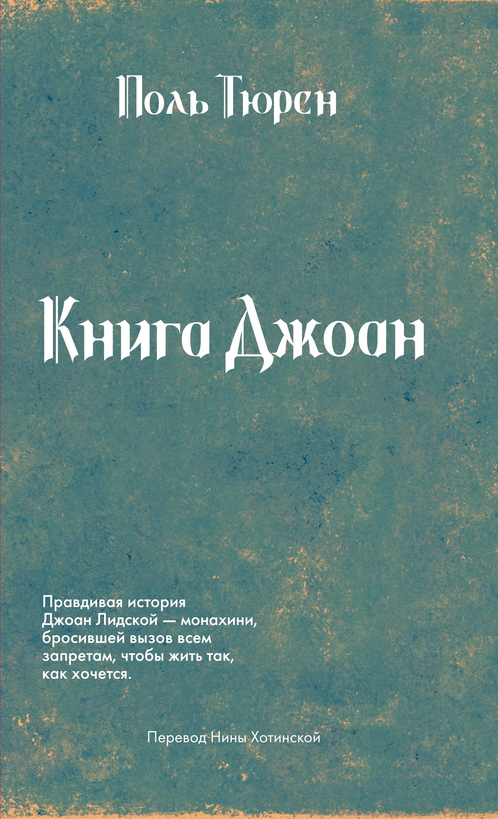 Книга Джоан - Поль Тюрен
