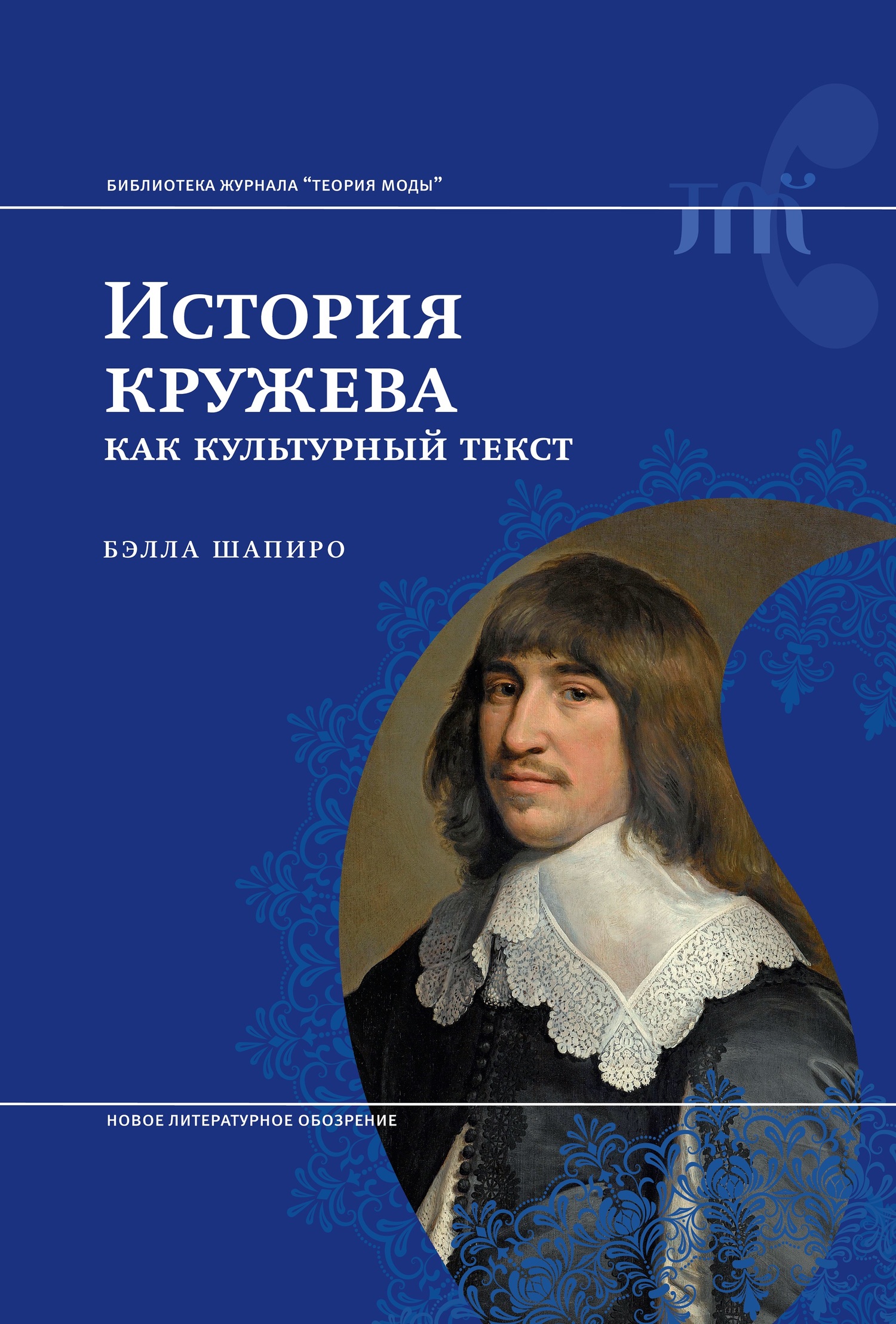История кружева как культурный текст - Бэлла Шапиро