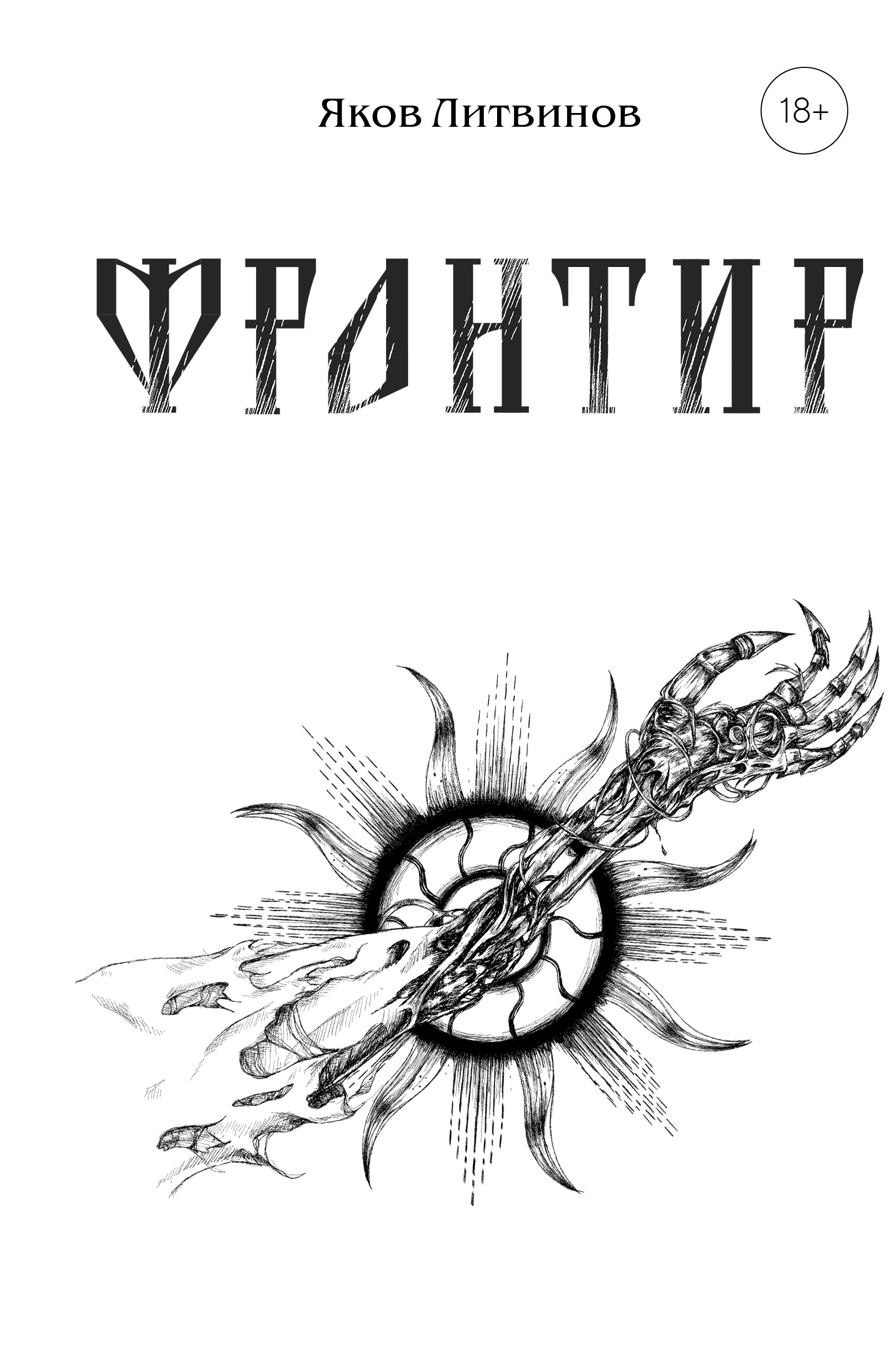 Фронтир - Яков Литвинов