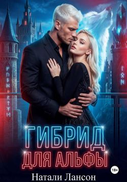 Гибрид для альфы - Натали Лансон