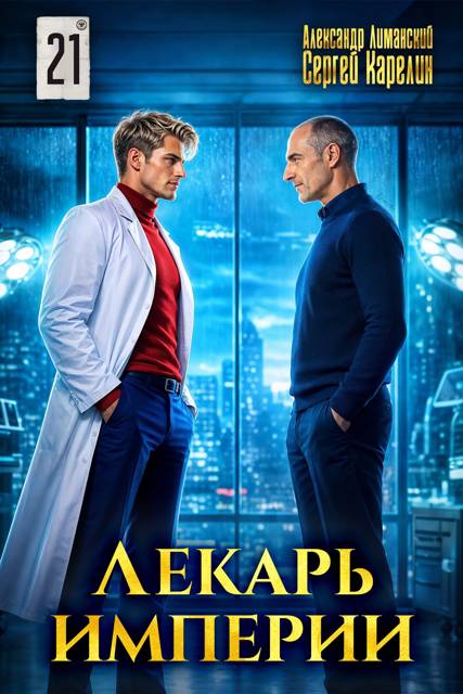 Лекарь Империи 21 - Александр Лиманский