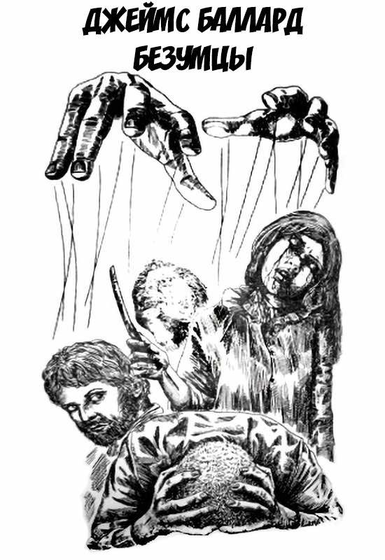 Безумцы - Джеймс Грэм Баллард