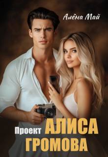 Проект Алиса Громова - Алёна Май