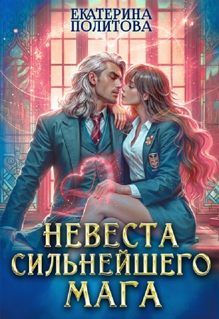 Невеста сильнейшего мага - Екатерина Политова