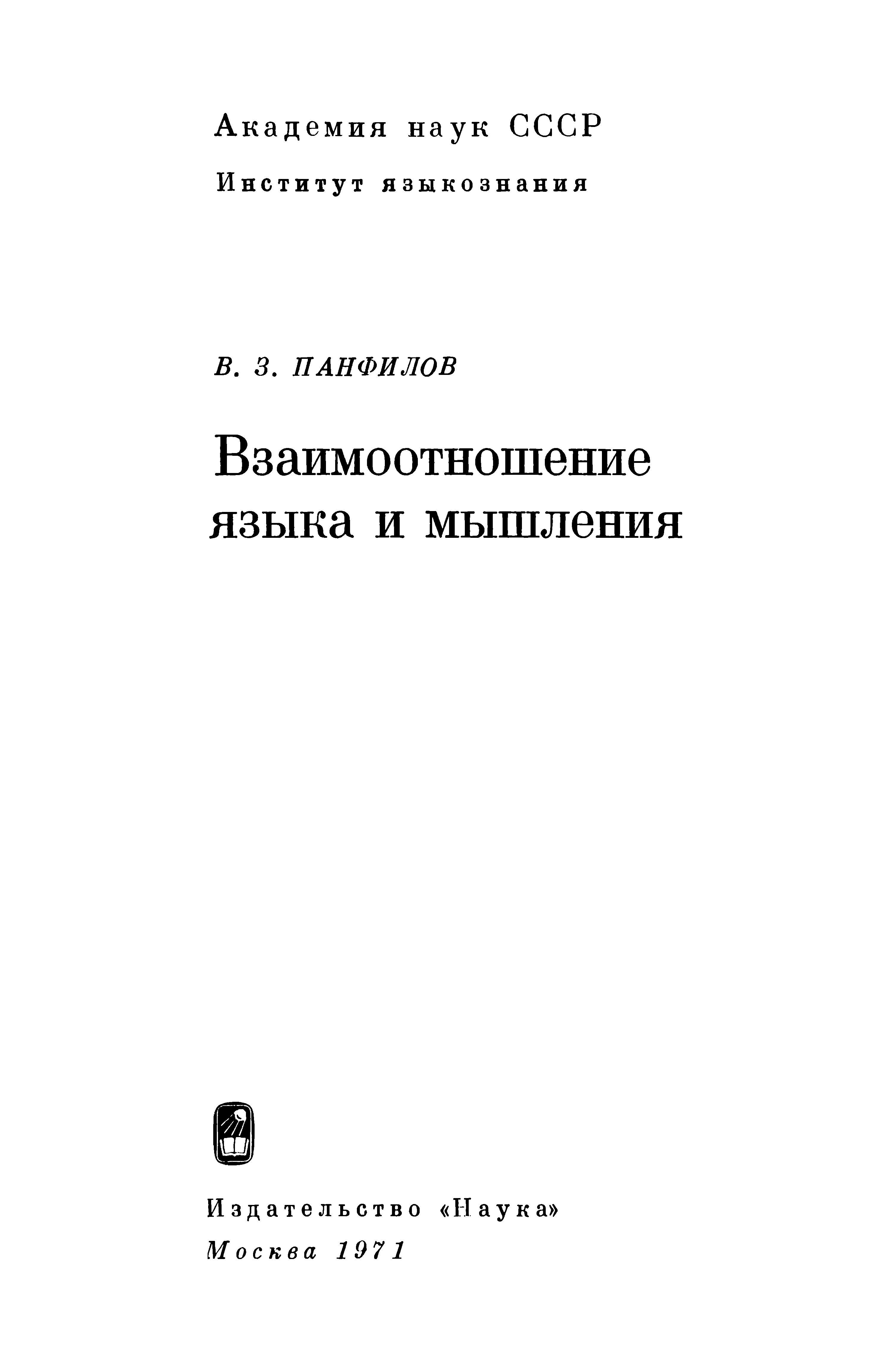 Взаимоотношение языка и мышления - Владимир Зиновьевич Панфилов