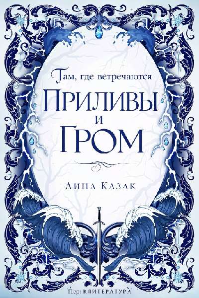 Там, где встречаются приливы и гром - Лина Казак