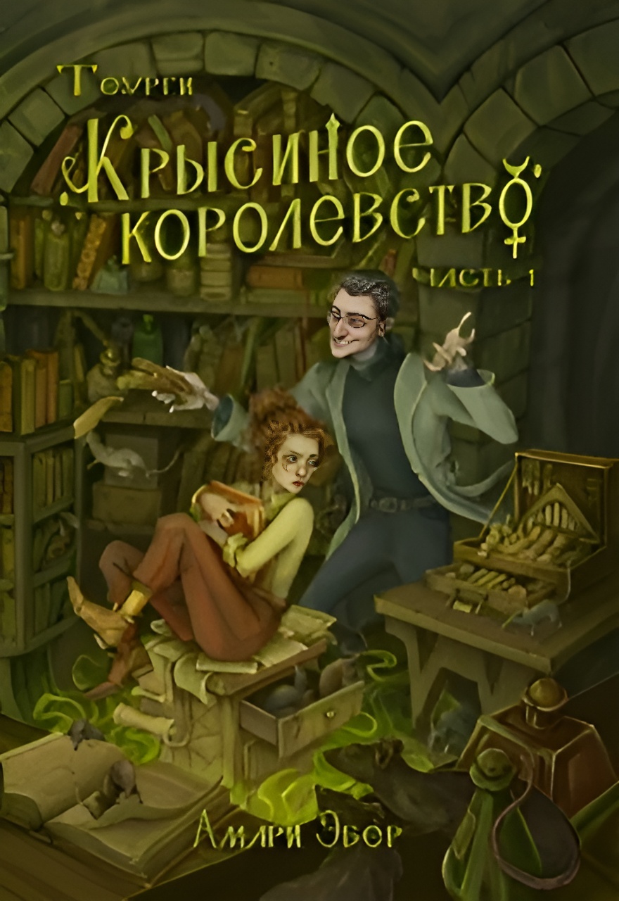 Крысиное Королевство - Амари Эбер