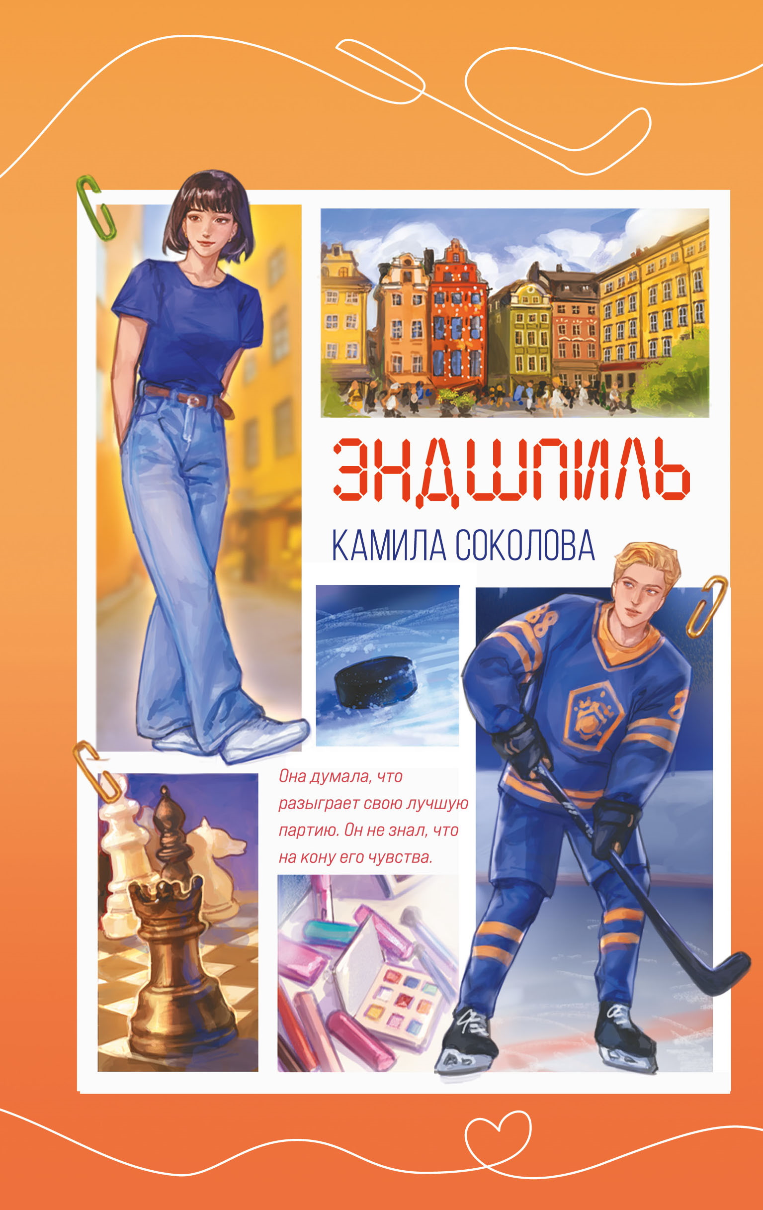 Эндшпиль - Камила Соколова
