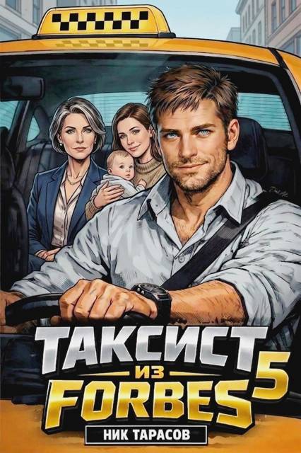 Таксист из Forbes 5 - Ник Тарасов