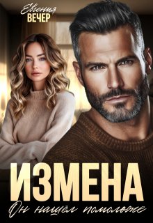 Измена. Он нашёл помоложе - Евгения Вечер