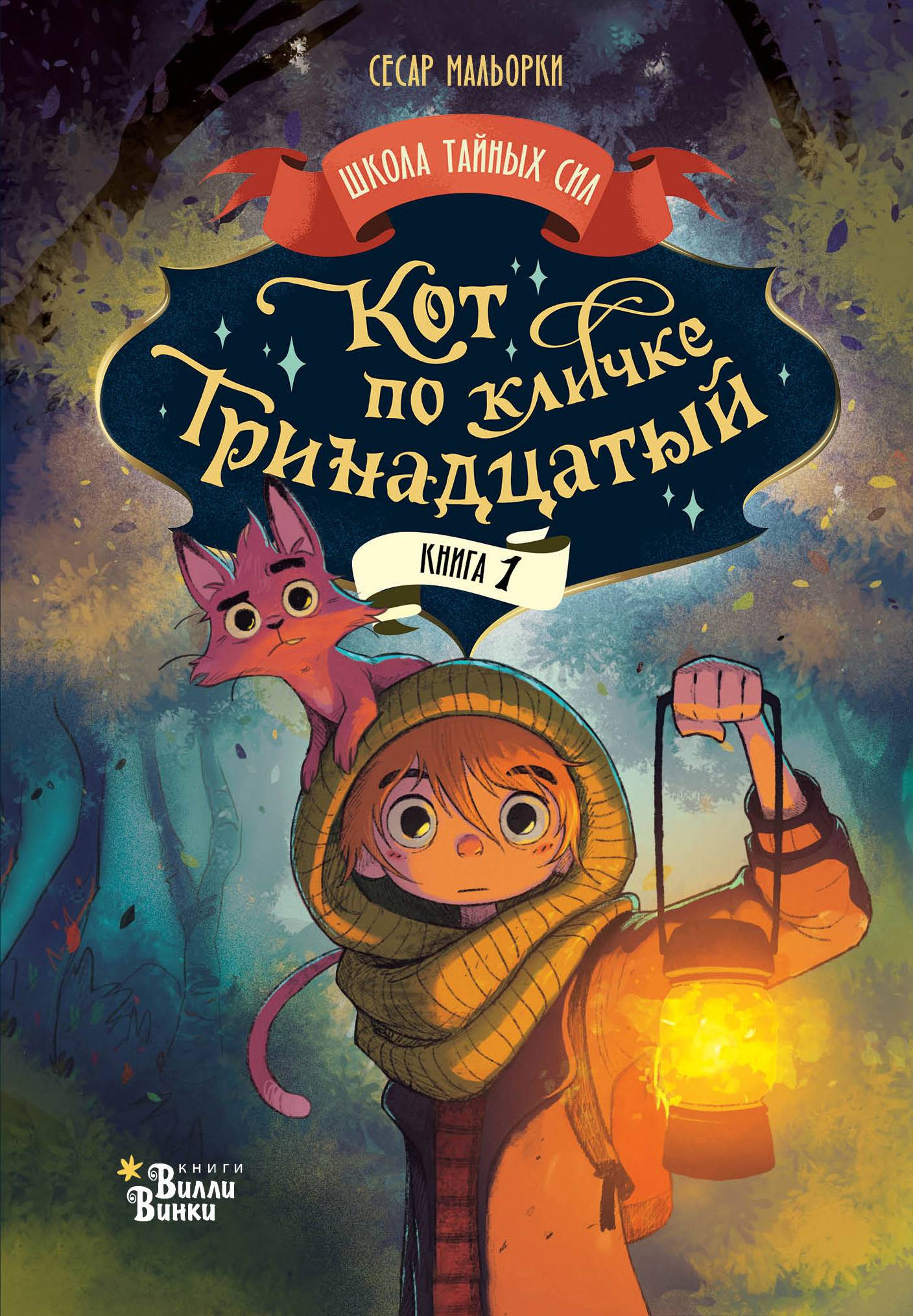 Кот по кличке Тринадцатый - Сесар Мальорки