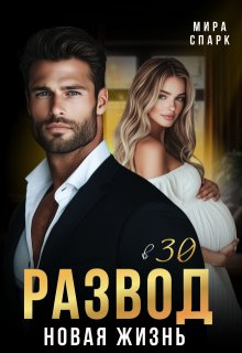 Развод в 30. Новая жизнь - Мира Спарк