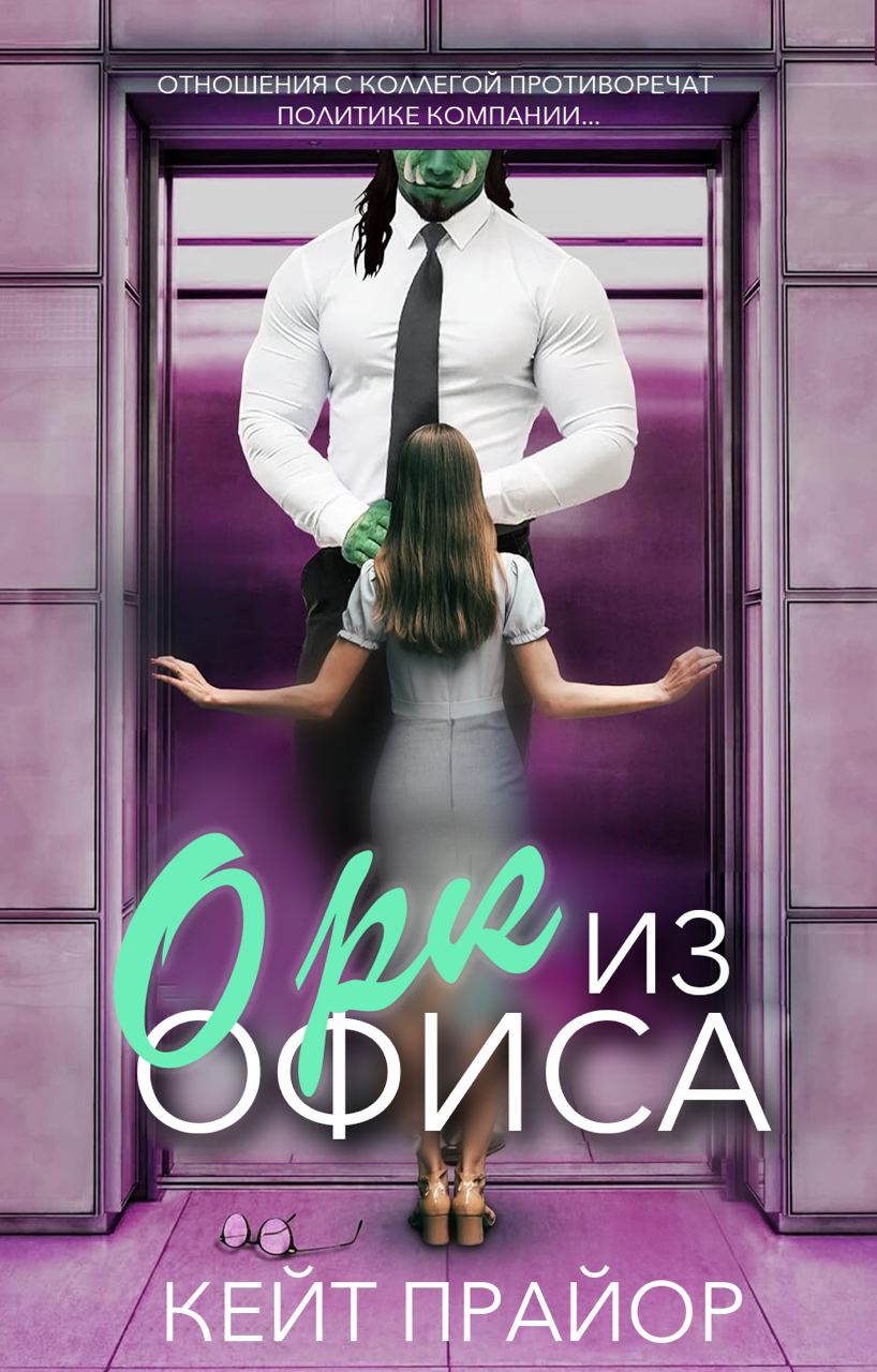 Орк из офиса - Кейт Прайор
