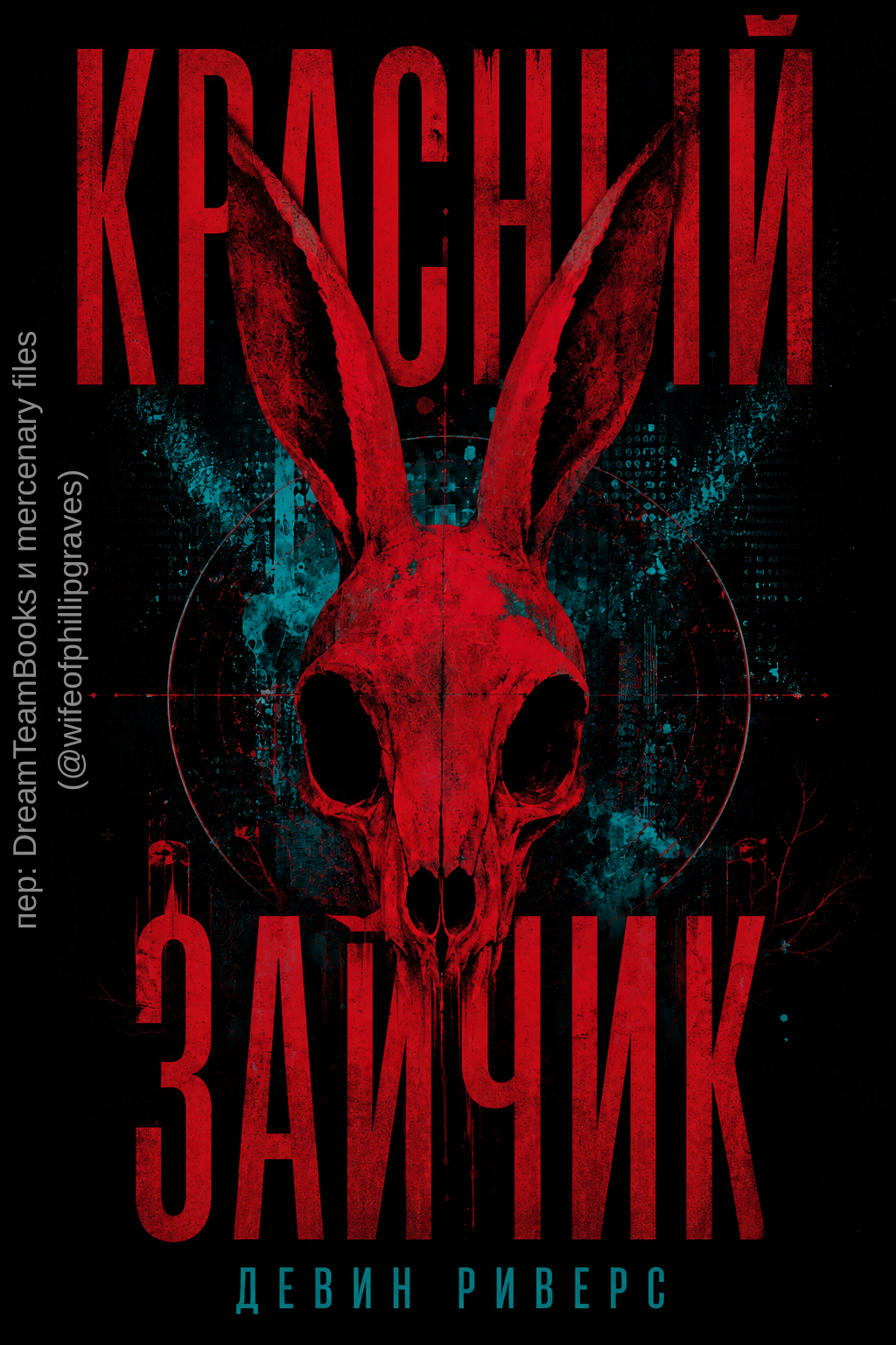Красный зайчик - Девин Риверс