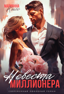 Невеста миллионера - Марианна Кисс