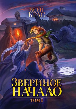 Звериное начало. Том 1 - Ксен Крас