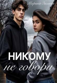 Никому не говори - Марина Зимняя