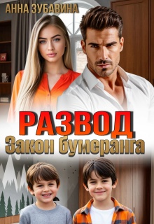 Развод. Закон бумеранга - Анна Зубавина