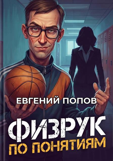 Физрук по понятиям - Евгений Попов