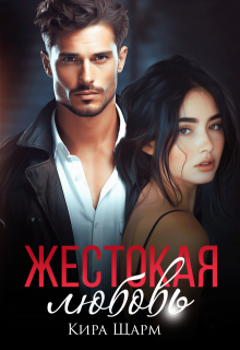 Жестокая любовь - Кира Шарм