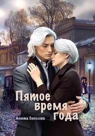 Пятое время года - Анюта Соколова