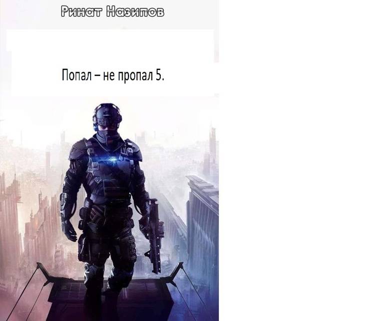 Попал – не пропал. Книга 5 - Ринат Камильевич Назипов