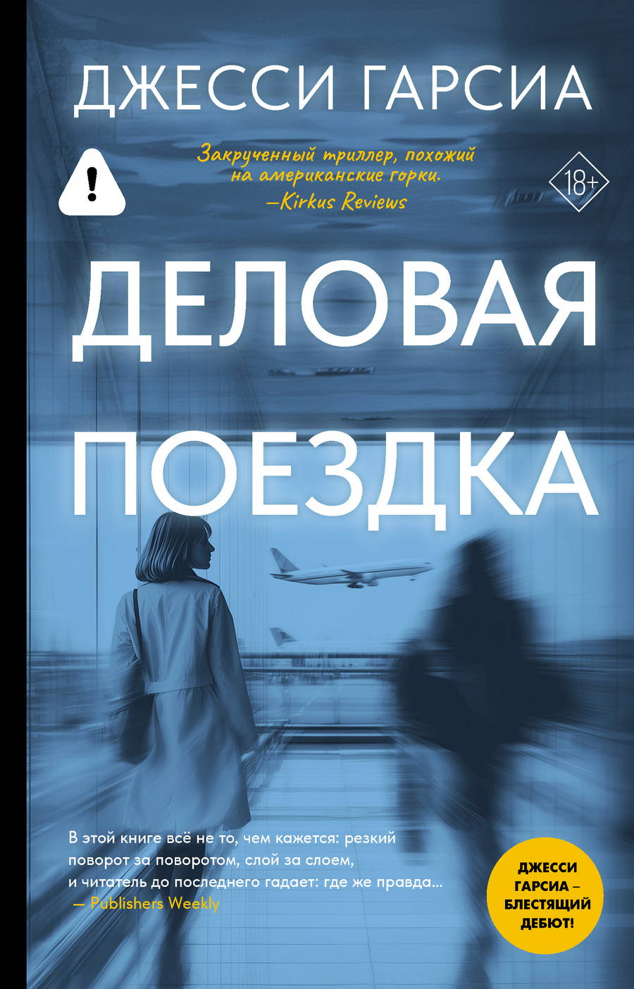 Деловая поездка - Джесси Гарсиа