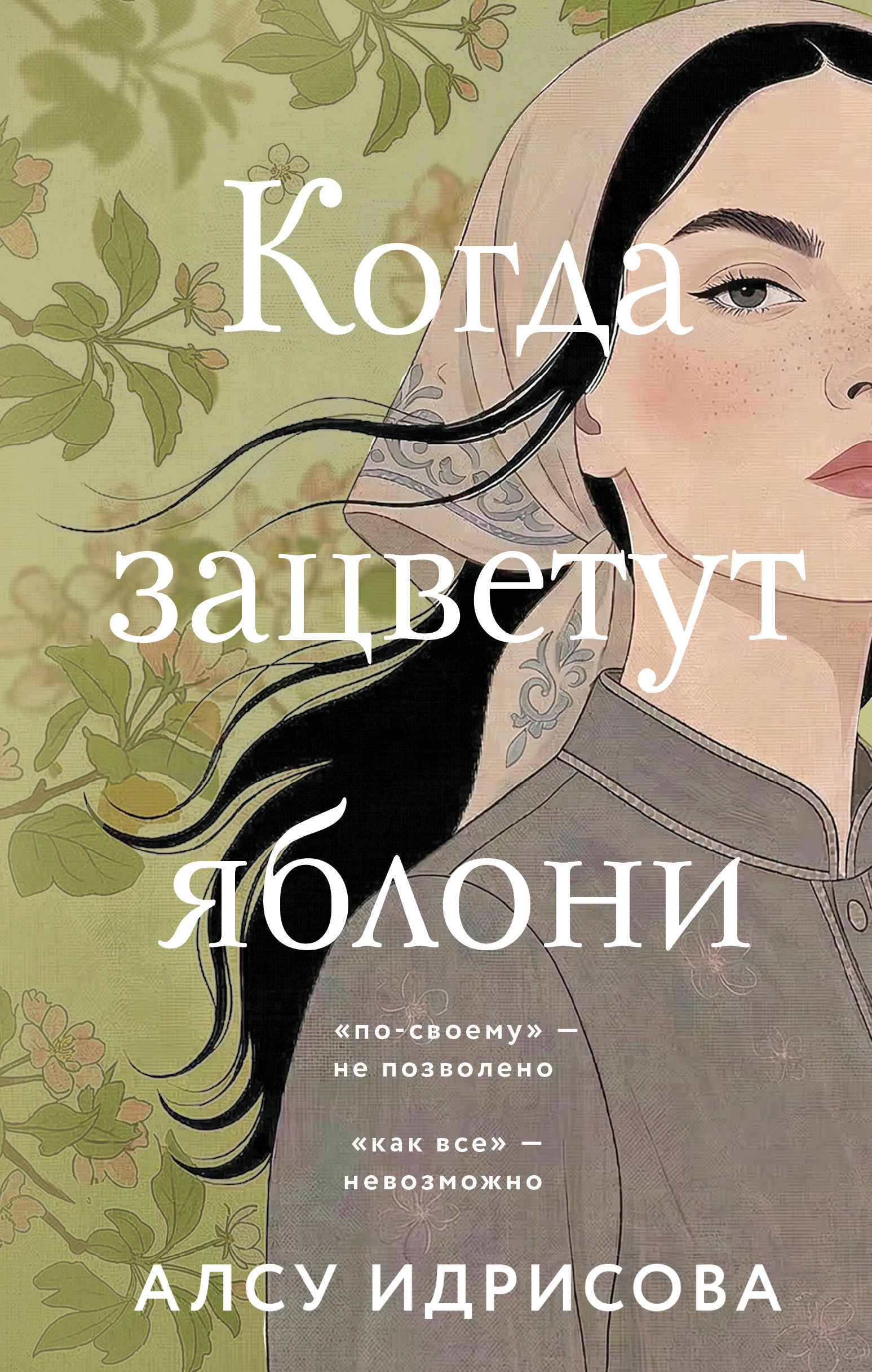 Когда зацветут яблони - Алсу Идрисова