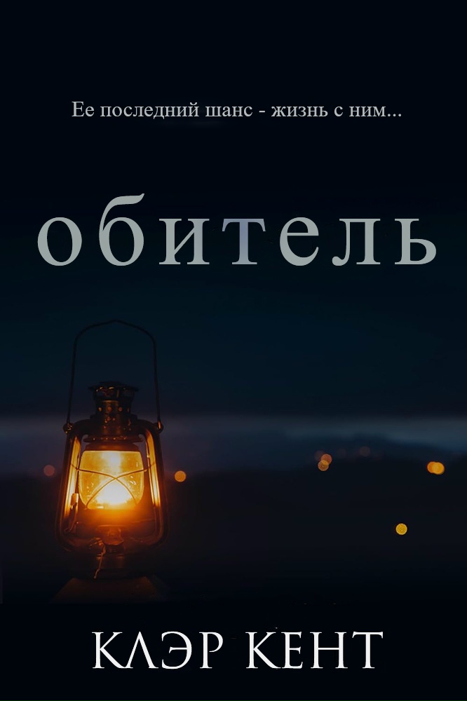 Обитель - Клэр Кент