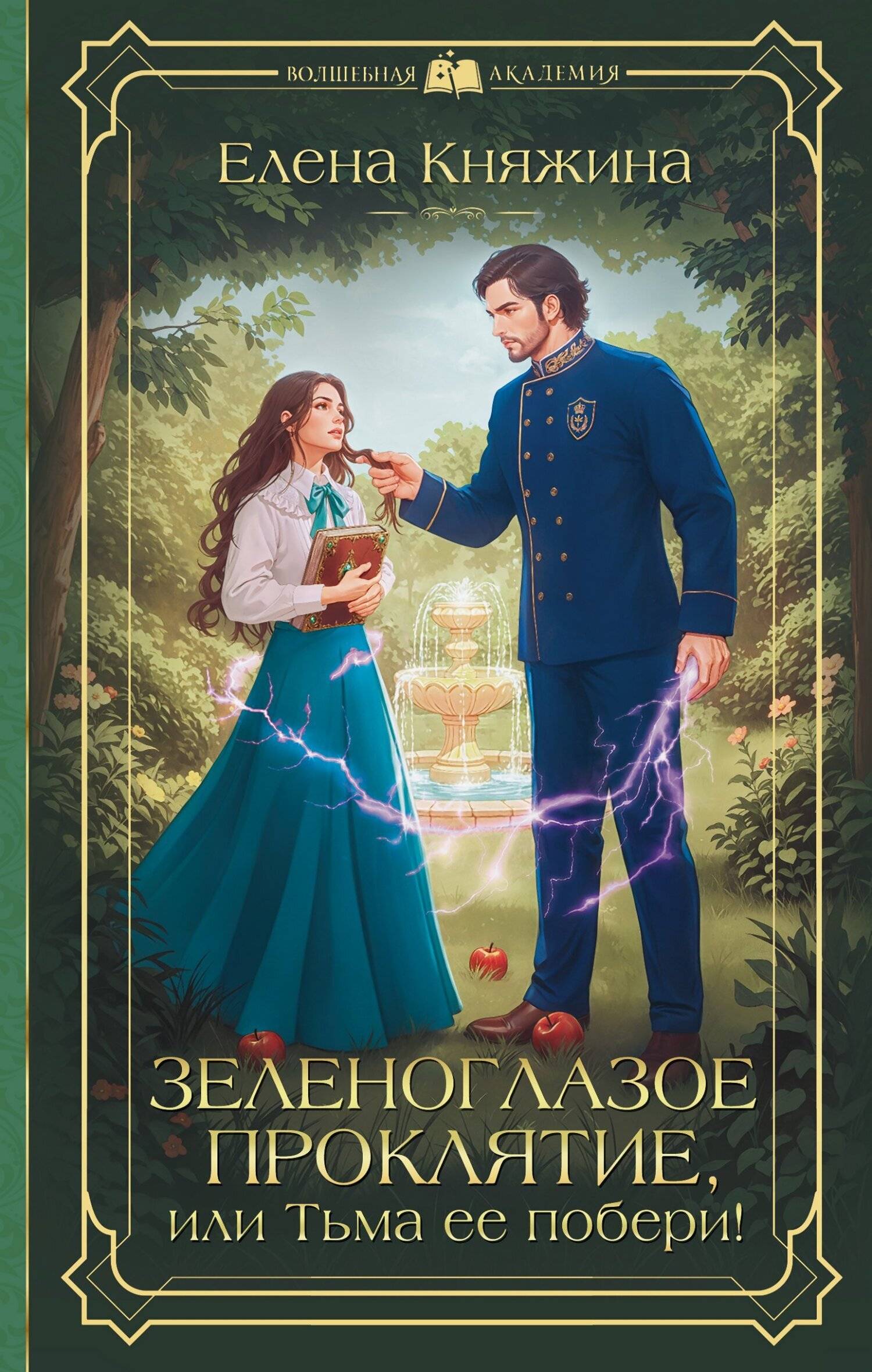 Зеленоглазое проклятие, или Тьма ее побери! - Елена Княжина