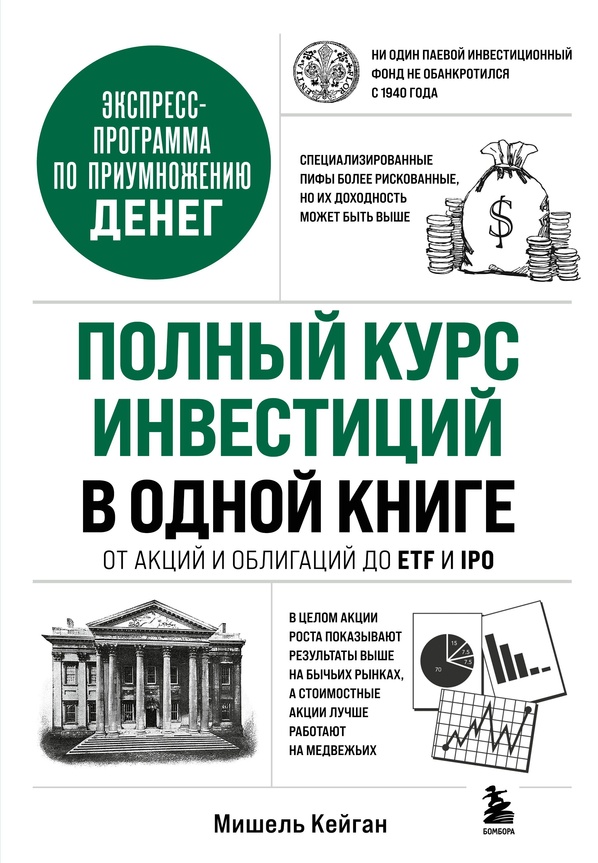 Полный курс инвестиций в одной книге. От акций и облигаций до ETF и IPO - Мишель Кейган