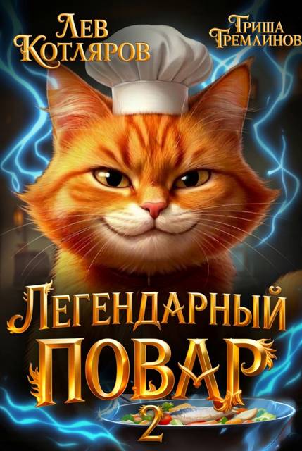Легендарный Повар 2 - Гриша Гремлинов