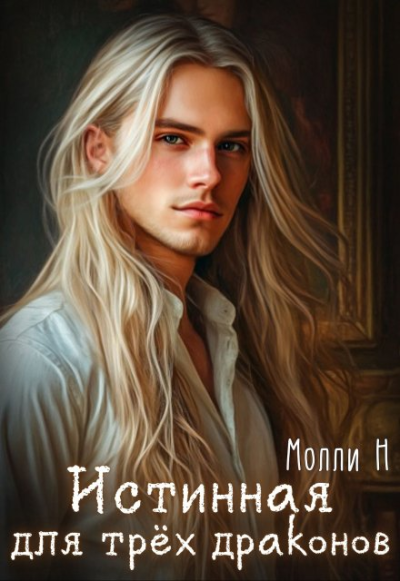 Истинная для трёх драконов - Молли Н.