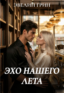 Эхо нашего лета - Эвелин Грин