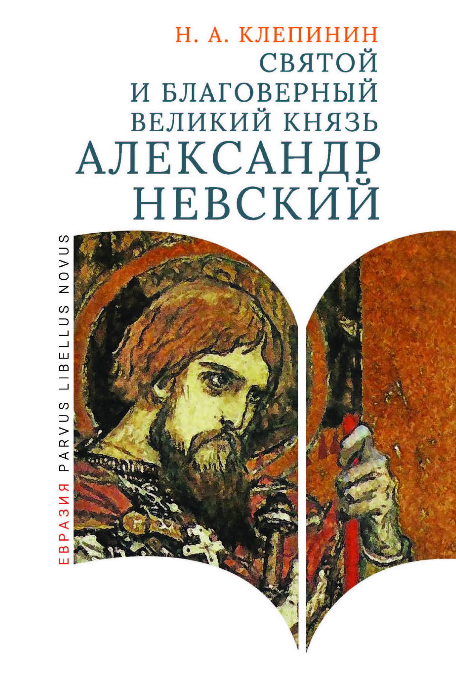 Святой и благоверный великий князь Александр Невский - Николай Андреевич Клепинин