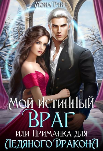 Мой истинный враг, или Приманка для ледяного дракона - Мона Рэйн