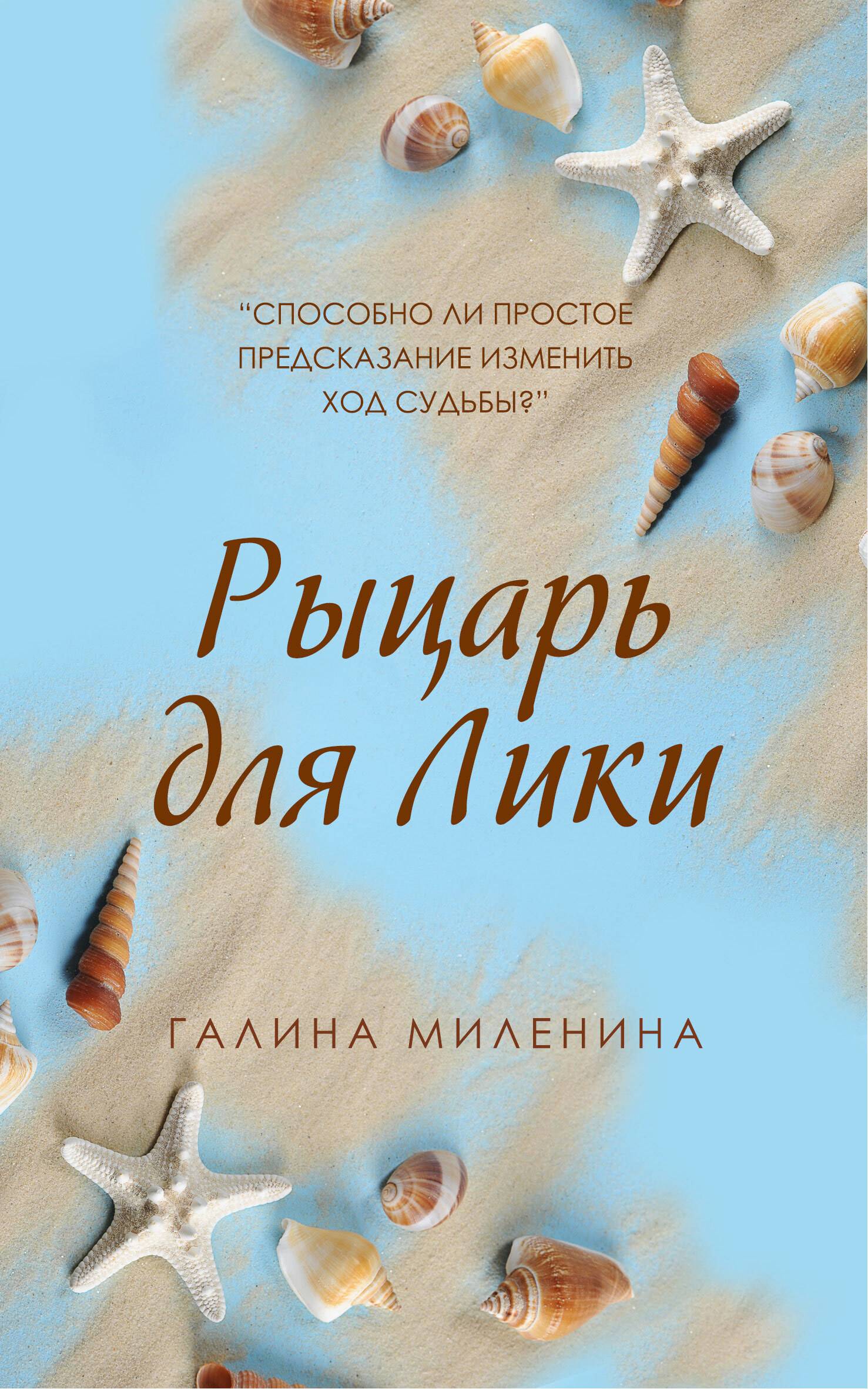 Рыцарь для Лики - Галина Ярославна Миленина
