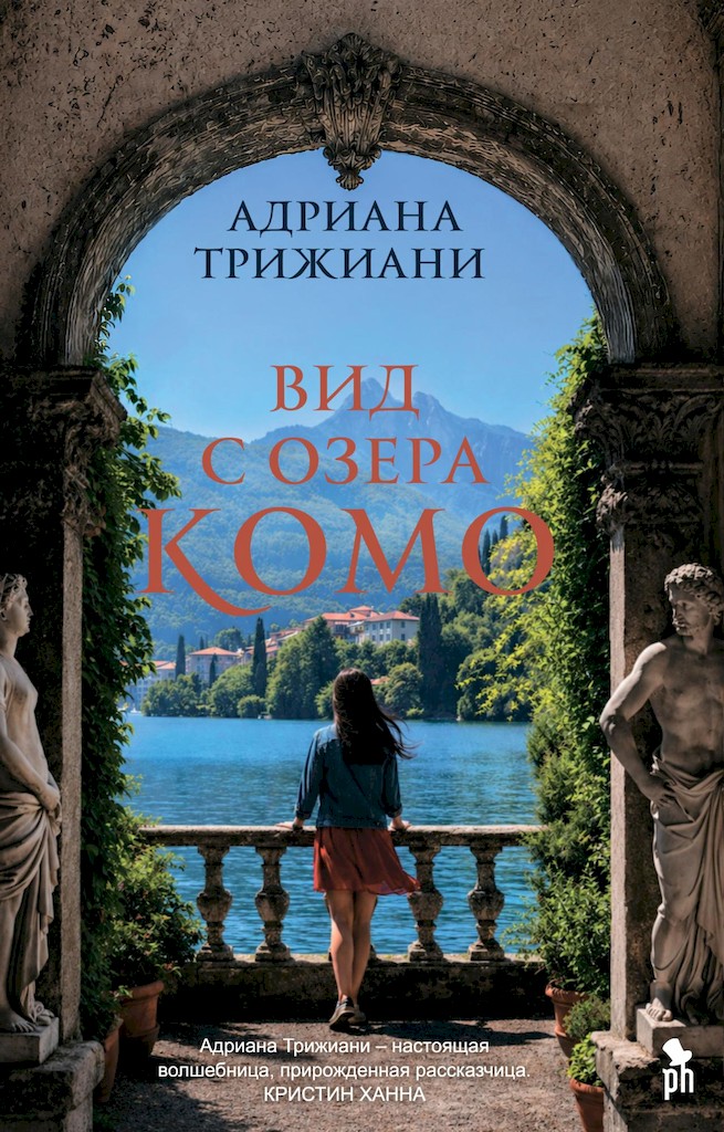 Вид с озера Комо - Адриана Трижиани